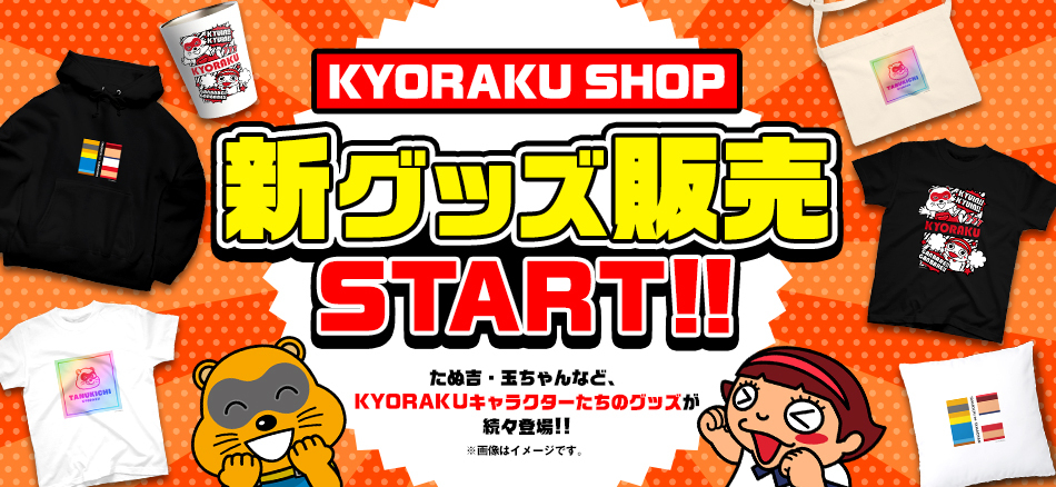 「KYORAKU SHOP」新商品を追加販売!!